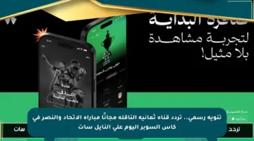 تنويه رسمي.. تردد قناة ثمانية الناقلة مجانًا مباراة الاتحاد والنصر في كأس السوبر اليوم على النايل سات